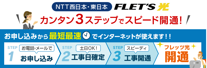 NTT西日本・東日本FLET'S光かんたん3ステップでスピード開通