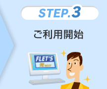 STEP3ご利用開始