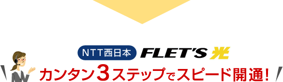 NTT西日本FLET'S光かんたん3ステップでスピード開通