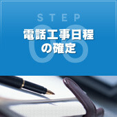 電話工事日程の確定