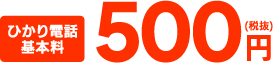 ひかり電話基本料 500円（税抜）