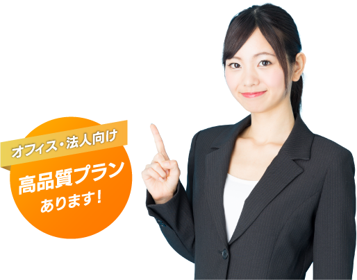 オフィス・法人向け　高品質プランあります！