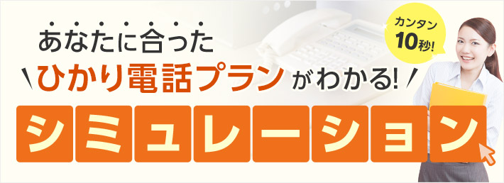 あなたに合ったひかり電話プランが4STEPでわかる！シミュレーション