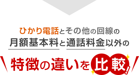 ひかり電話とその他の回線の月額基本料と通話料金以外の特徴の違いを比較！