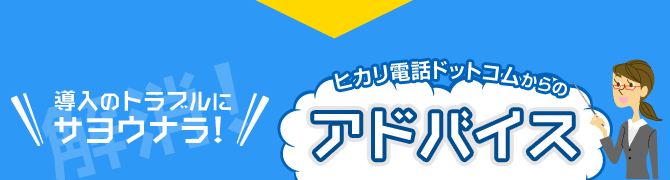 ヒカリ電話ドットコムからのアドバイス