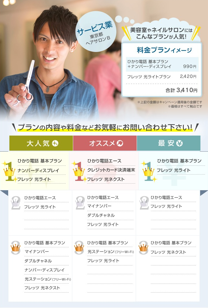 美容室やネイルサロンなどのサービス業にはこんなプランが人気