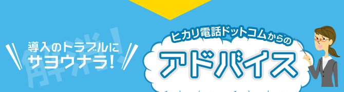 ヒカリ電話ドットコムからのアドバイス