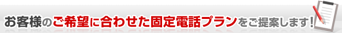 お客様のご希望に合わせた固定電話プラン