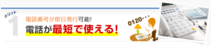 メリット1電話が最短で使える