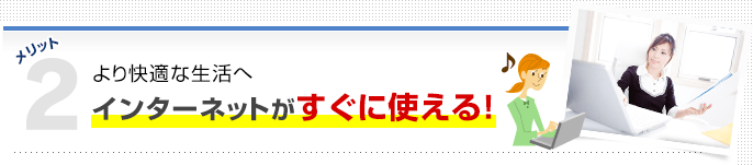 メリット2インターネットがすぐに使える