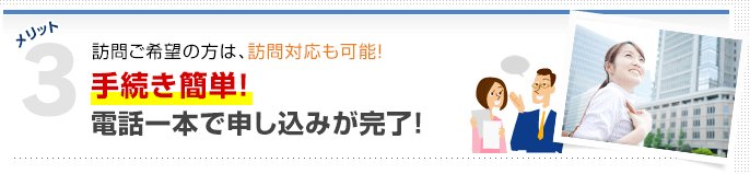 メリット3手続き簡単。電話一本で申込完了