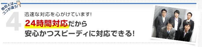 メリット4二十四時間対応