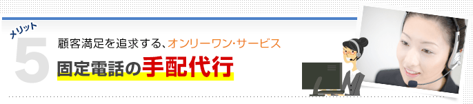 メリット5固定電話の手配代行