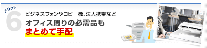 メリット6オフィス周りの必需品もまとめて手配