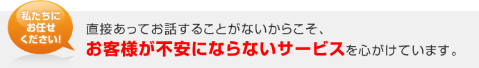 お客様が不安にならないサービス