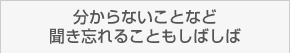 分からないことなど聞き忘れることもしばしば