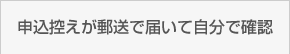 申込控えが郵送で届いて自分で確