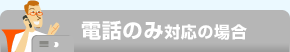 電話のみ対応の場合