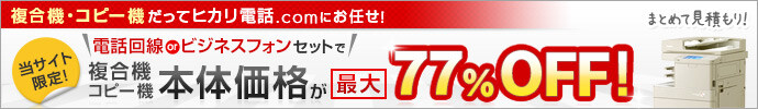 ヒカリ電話ドットコム限定。複合機やコピー機が77%OFF