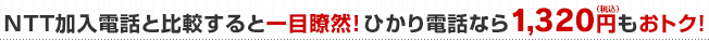 NTT加入電話と比較するとひかり電話なら1,320円もおとく