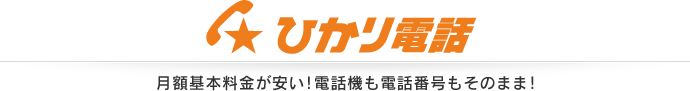 ひかり電話