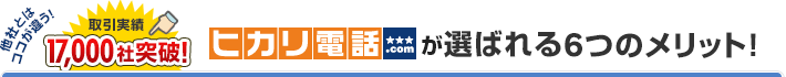 ヒカリ電話ドットコムが選ばれる6つのメリット