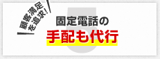 固定電話の手配も代行