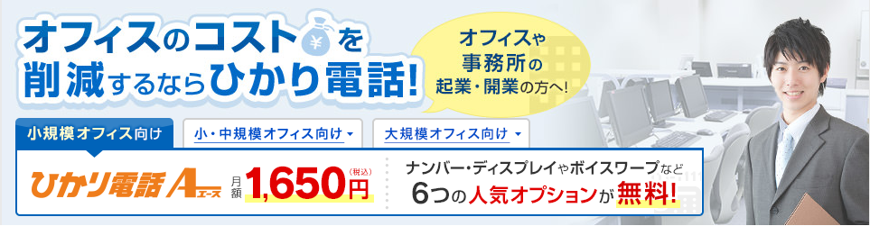 オフィス・法人向け