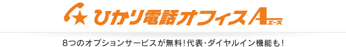 ひかり電話オフィスエース