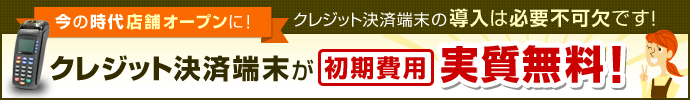 クレジット決済端末が初期費用無料