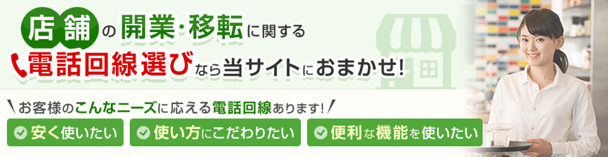 店舗の開業、移転に関する電話回線選び