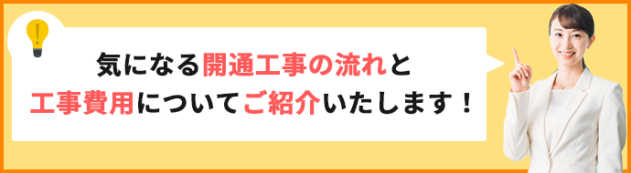 気になる開通工事の流れと工事費用についてご紹介いたします