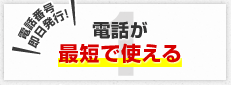 電話が最短で使える