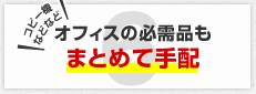 オフィスの必需品もまとめて手配