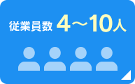 従業員数4～10人