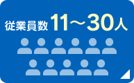 従業員数11～30人