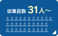 従業員数31人～