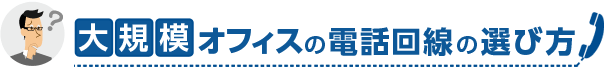 大規模オフィスの電話回線の選び方