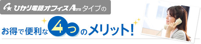 ひかり電話オフィスエースタイプの お得で便利な4つのメリット！