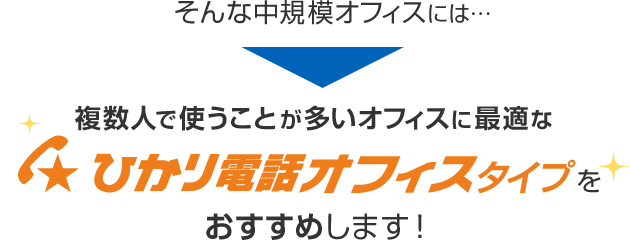 複数人で使うことが多いオフィスに最適なひかり電話オフィスタイプをおおすすめ