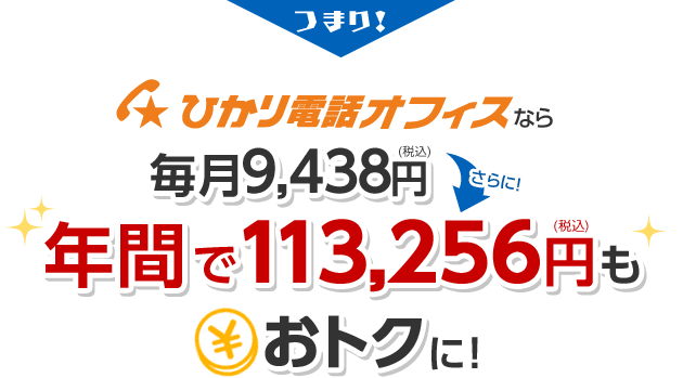 つまり！ひかり電話オフィスなら毎月9,438円お得