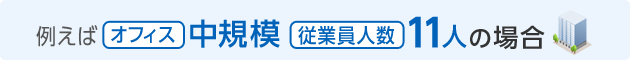 例えばオフィス中規模、従業員人数11人の場合
