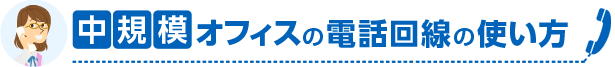 中規模オフィスの電話回線の使い方