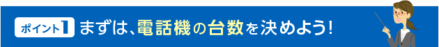 まずは、電話機の台数を決めよう