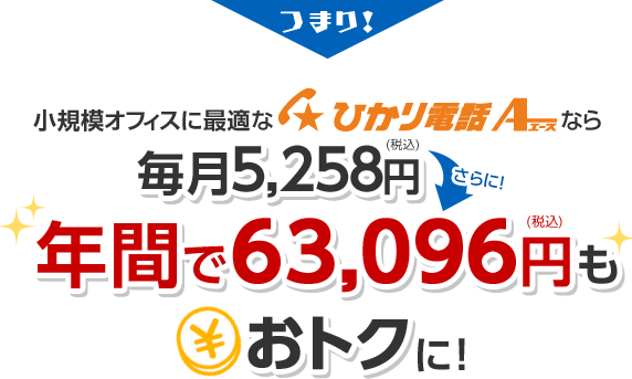 小規模オフィスに最適なひかり電話エースなら毎月5,258円お得