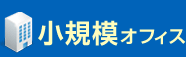 小規模オフィス