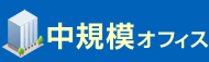 中規模オフィス