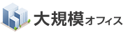 大規模オフィス