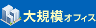 大規模オフィス