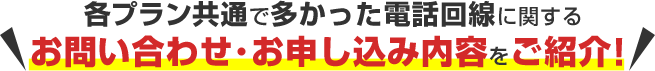 各プラン共通で多かった電話回線に関するお問い合わせ･お申し込み内容をご紹介！